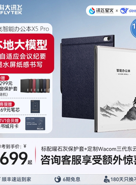科大讯飞智能办公本X5 Pro本地大模型会议纪要电子手写本笔记本墨水屏电纸书阅读器官方旗舰店