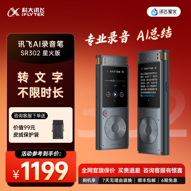 科大讯飞AI录音笔SR302星火版专业录音多语种转文字会议