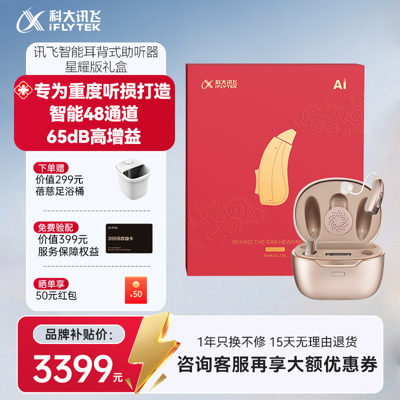 科大讯飞耳背式助听器星耀版老人重度耳聋耳背老年人专用正品送礼