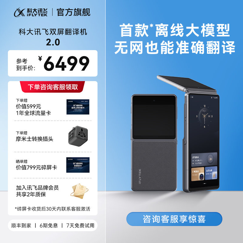 科大讯飞双屏翻译机2.0同声传译翻译器实时对话出国旅行商务出差会议多国语言离线中英文AI智能翻译咨询客服 - 实物图