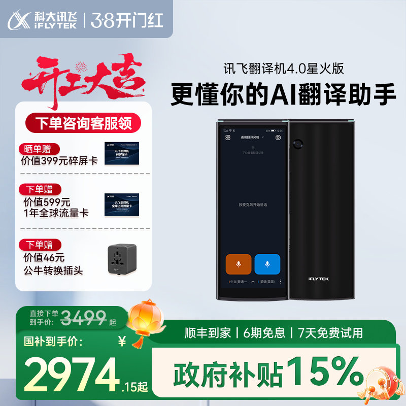 【国补立减】科大讯飞翻译机4.0星火版智能翻译机多语种离线翻译出国游免按键专业翻译器面对面实时对话翻译