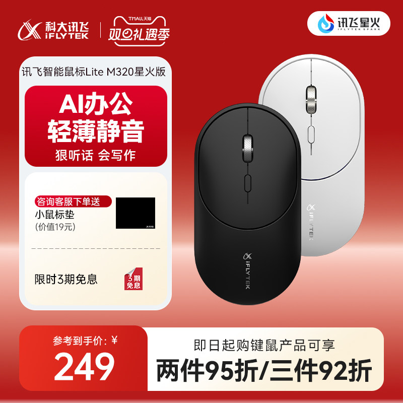 科大讯飞语音鼠标LiteM320星火版