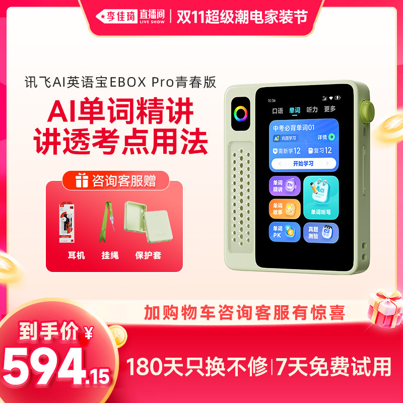 【李佳琦双11超级潮电家装节】科大讯飞英语宝EBOX Pro青春版单词机听力宝听力机AI学习机单词机复读机磨耳朵