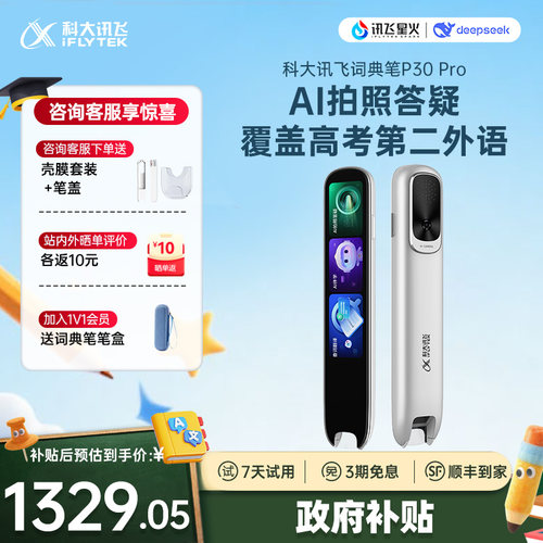 科大讯飞AI词典笔P30Pro