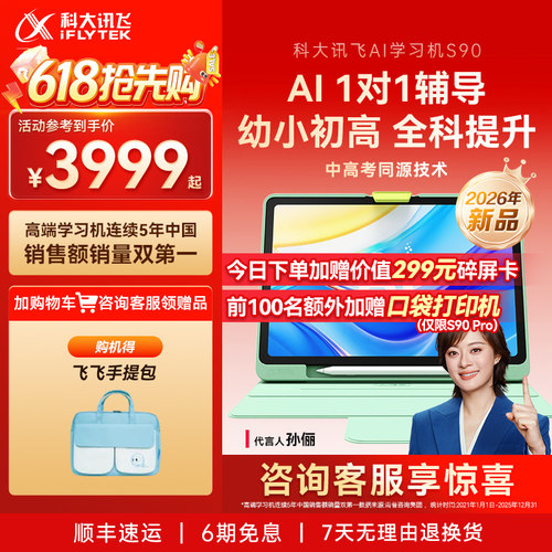 【重磅新品】科大讯飞AI学习机S90小学初中高中通用儿童学习机
