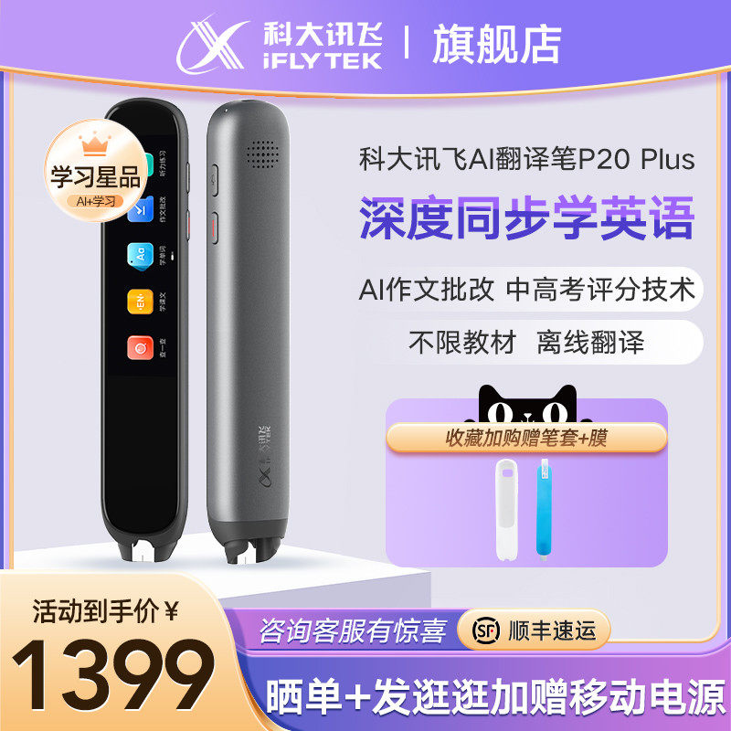 【收藏加购】科大讯飞AI翻译笔P20 Plus语文英语学习神器小学初高中大学电子辞典词典笔扫描笔单词笔点读笔