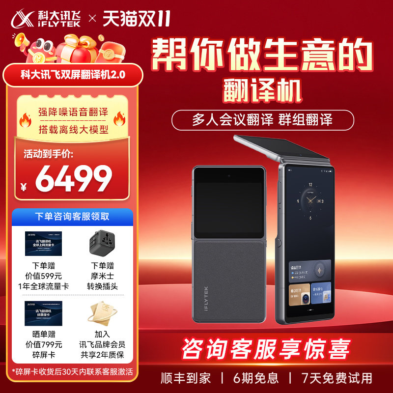 【保价双11】科大讯飞双屏翻译机2.0实时对话翻译器出国旅行商务出差会议翻译机同声翻译器多国语言咨询客服