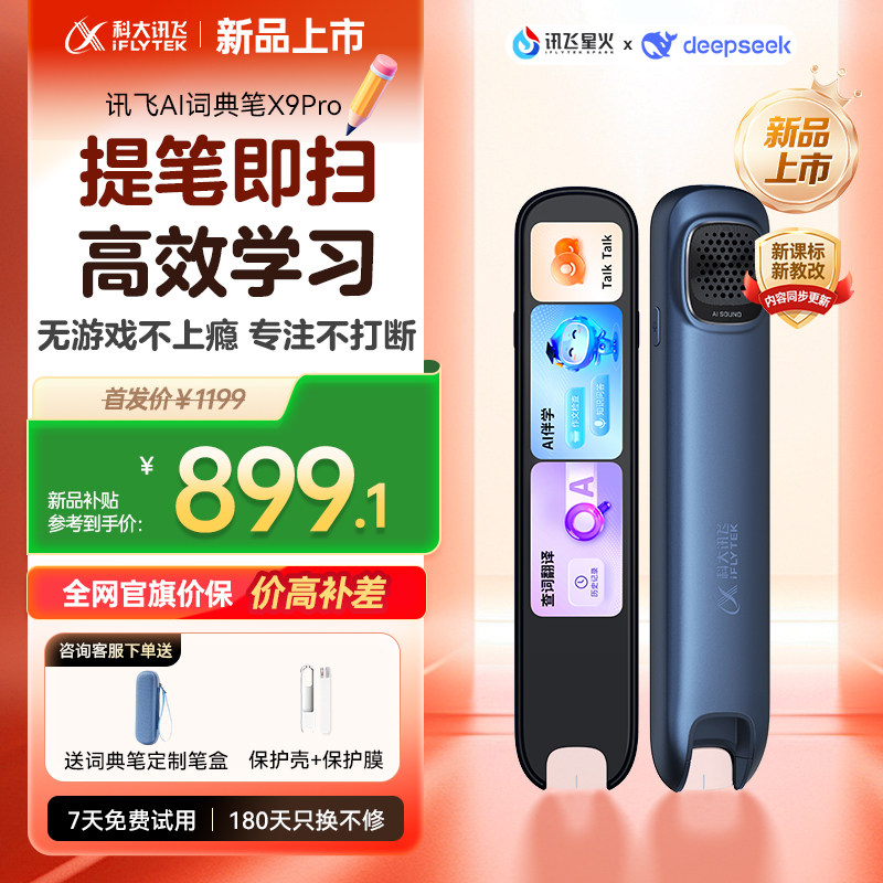 【新品上市】科大讯飞AI词典笔X9Pro点读英语小初通用点读笔礼