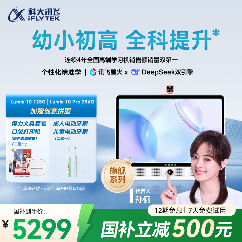 科大讯飞大屏护眼学习机LUMIE10