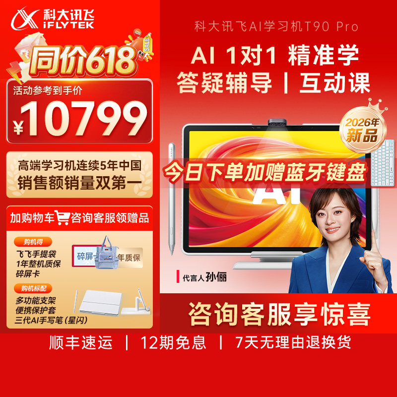 科大讯飞AI学习机T90Pro小学初中高中英语学习答疑辅导智能平