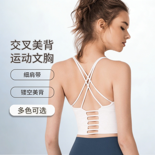 交叉美背细肩带健身瑜伽背心带胸垫修身清凉透气运动文胸瑜伽服女