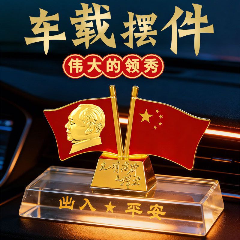 汽车摆件小红旗主席伟人办公家居摆件旗帜水晶摆件礼品汽车香水