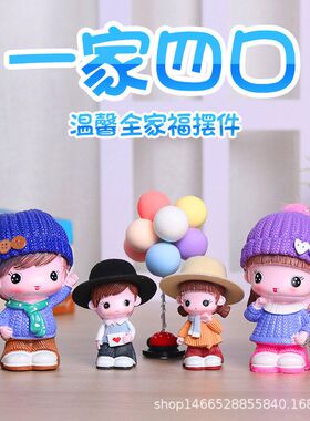 儿童房摆件全家福家居创意客厅卧室装饰品卡通房间娃娃可爱家摆设