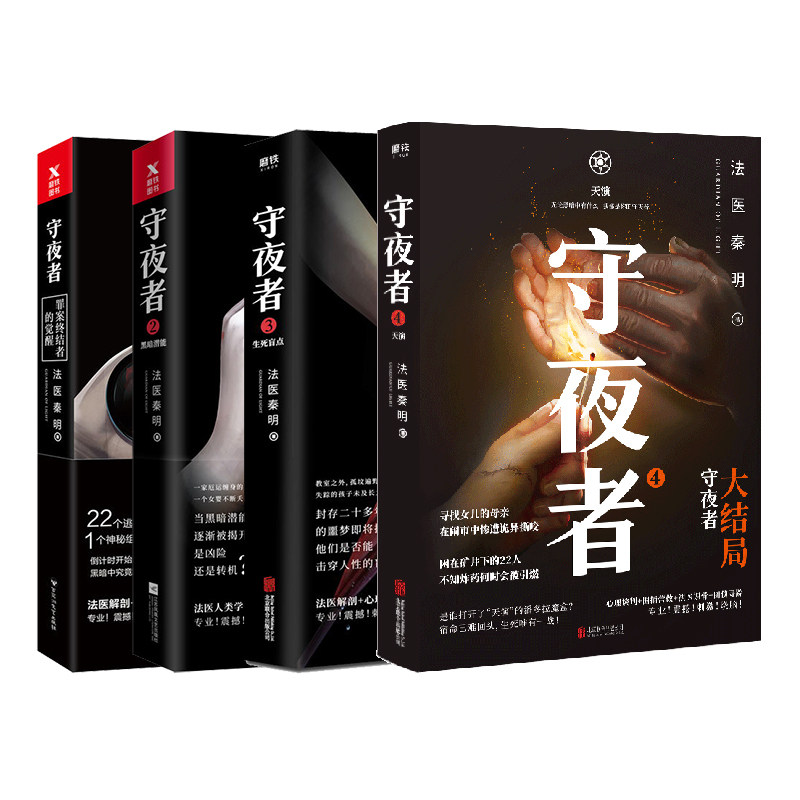 守夜者1-4 大结局（共4册）法医秦明守夜者系列大结局重磅登场清道夫十一根手指 推理悬疑 磨铁图书