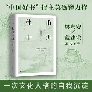 莫砺锋杜甫十讲莫砺锋20年杜诗研究经典从文献文本出发再现“中国文学的脊梁”杜甫胸怀天下的赤子之情和悲天悯人的仁爱之心