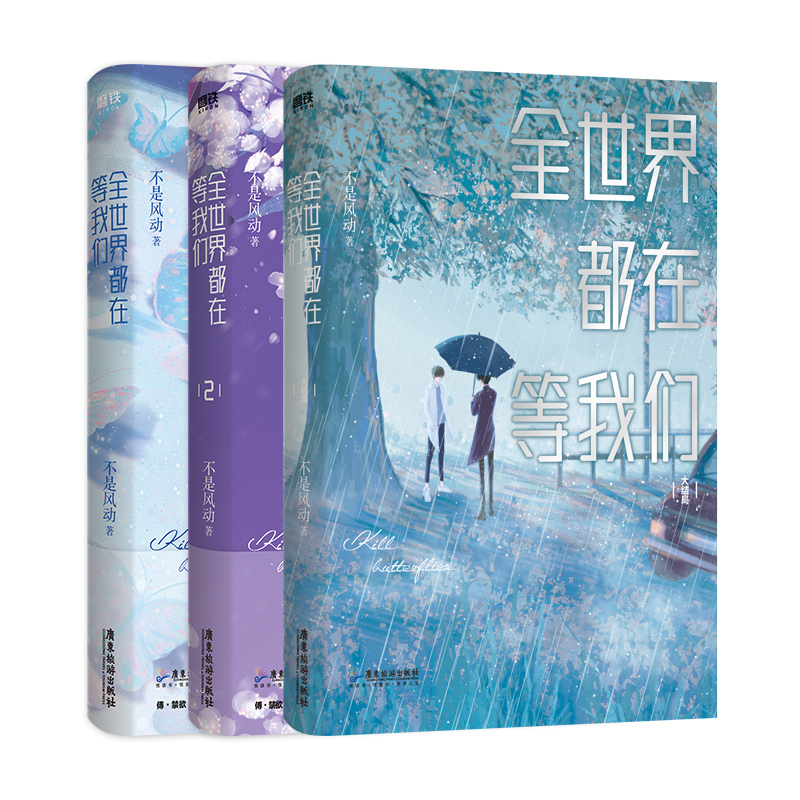 【全3册】全世界都在等我们分手1.2.3小说套装不是风动青春言情实体书小说正版书籍-封面