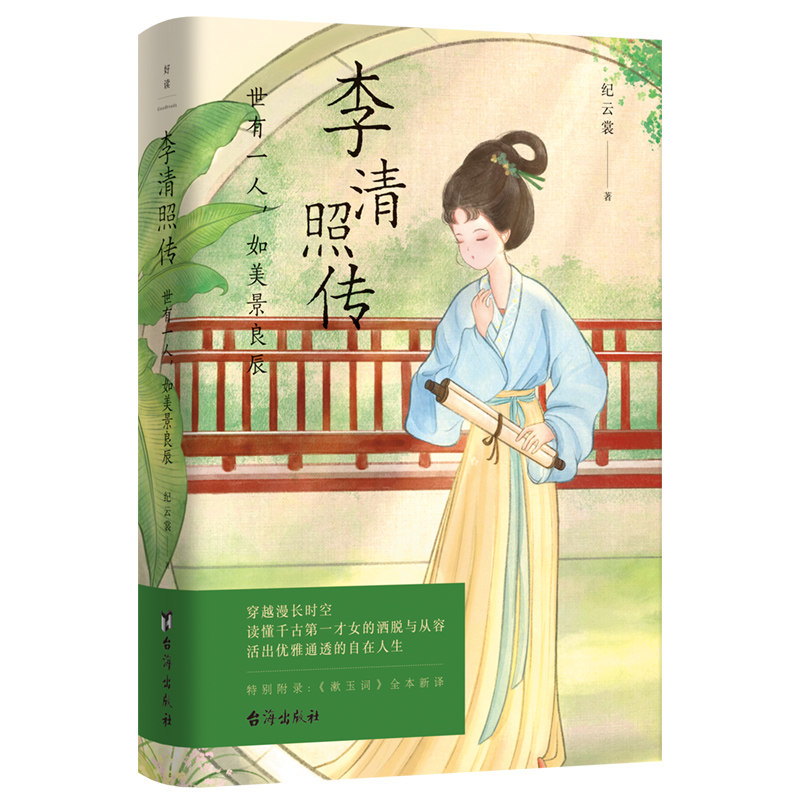 李清照传 世有一人 如美景良辰 半生灿烂 半生孤寂 冷暖自知 悲喜自渡 人物 传记 磨铁图书 正版书籍