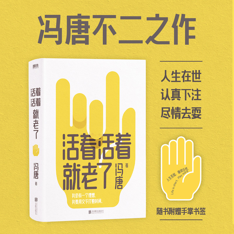 【赠书签】活着活着就老了 冯唐现代/当代文学