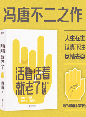 【赠书签】活着活着就老了 冯唐不二之作 93篇出道封神的经典文章 用风情万种的文字 写通透性情的智慧 收录冯唐新序