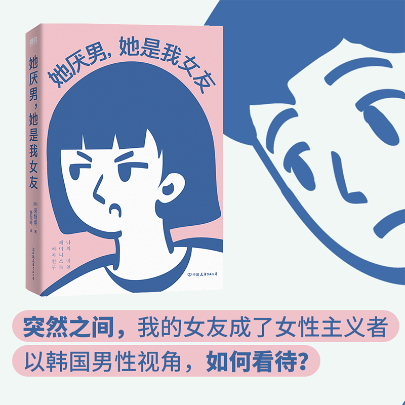 她厌男 她是我女友 [韩]闵智炯 女性主义不就是发神经 一部 与众不同的