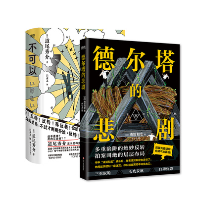 德尔塔的悲剧+不可以