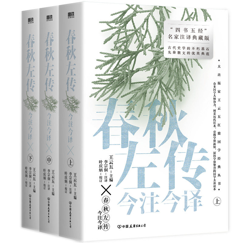 春秋左传今注今译(全三册) 磨铁图书