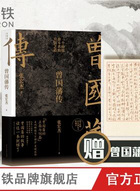 曾国藩传 张宏杰增补版  新增“曾国藩的遗产” 俞敏洪马伯庸李尚龙推荐 一个持续奋斗者的升级之道附赠曾国藩家书典藏本 磨铁图书