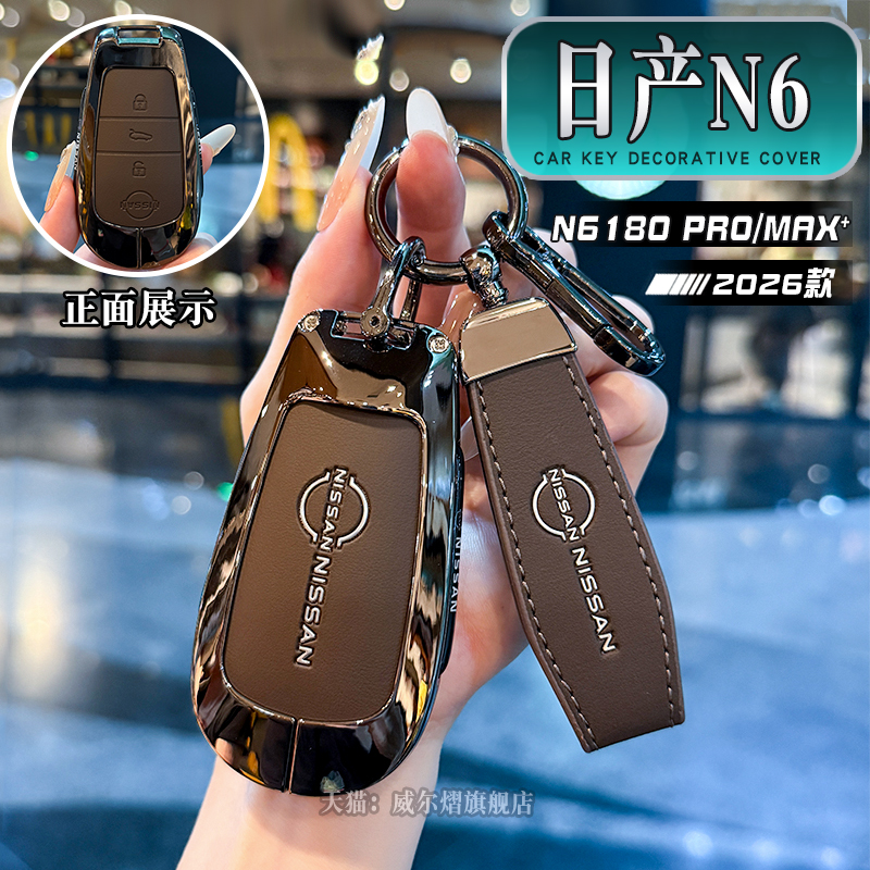 适用日产N6钥匙套2026款日产n6pro/max+版车包扣壳金属全包高档男