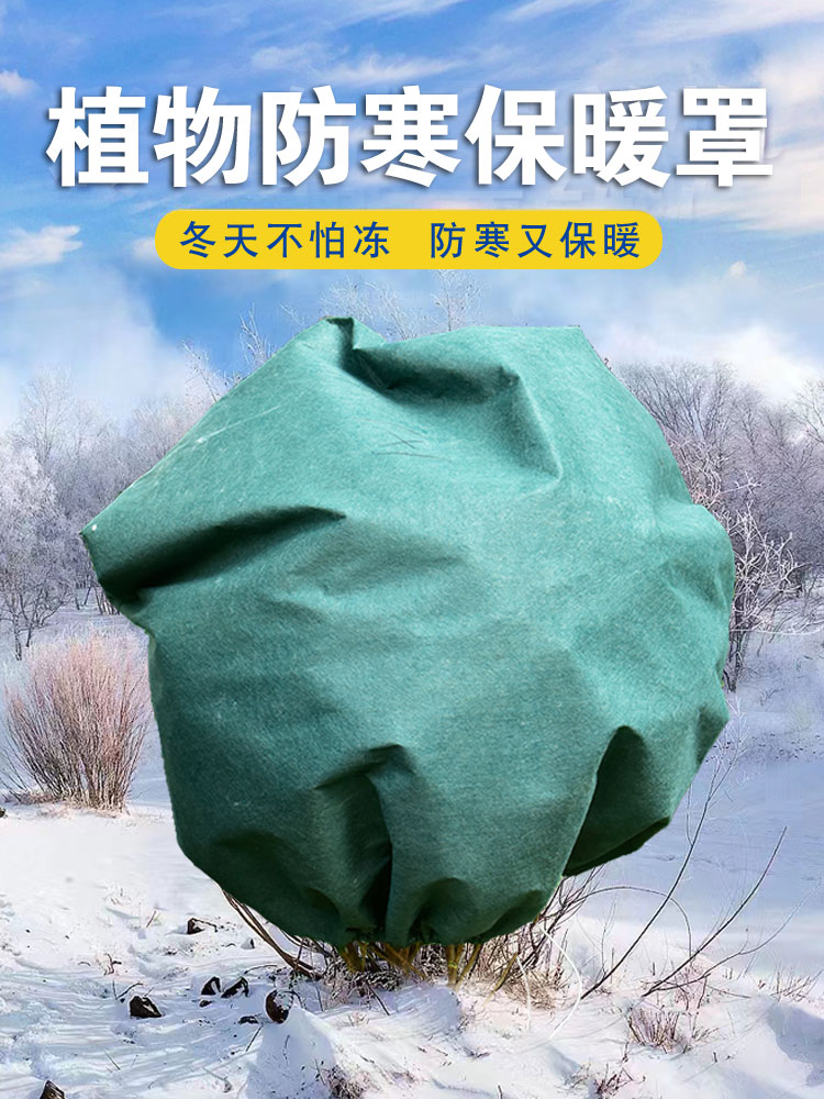冬季果树防寒罩铁树保温罩盆栽防寒布防冻袋无纺布植物树木套树袋