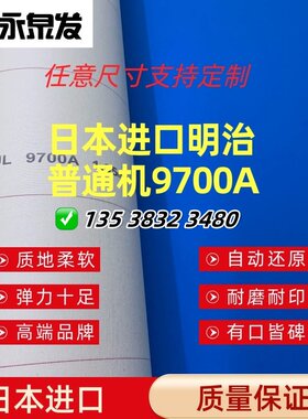 日本进口橡皮布明治型号尺寸齐全