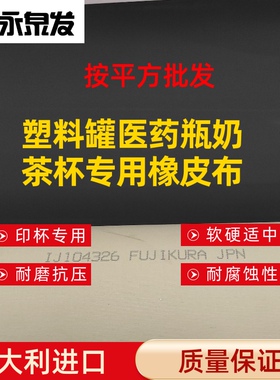 迪可427品迪塑料罐奶茶杯专用橡皮布迪可429日本藤仓黑色模具胶垫