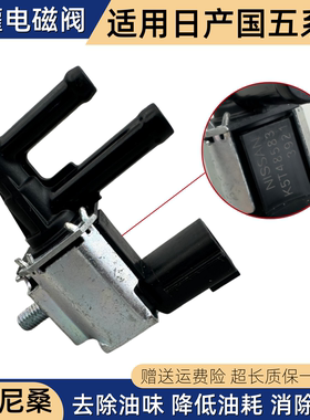 适配日产 新轩逸 阳光 骊威 NV200 骐达 启辰 D60 T60 碳罐电磁阀