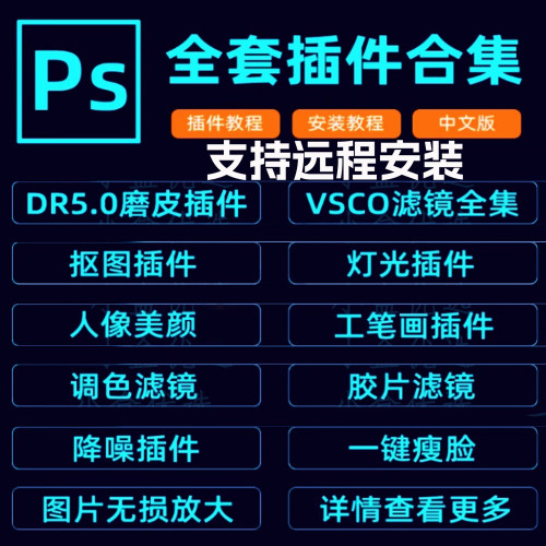 PS插件合集DR5磨皮美颜降噪抠图瘦脸调色美白滤镜远程安装win/mac