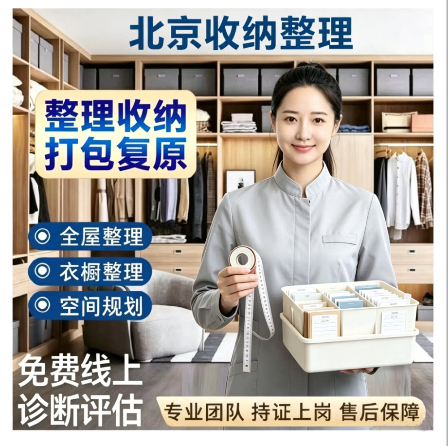 北京收纳师整理师上门搬家打包