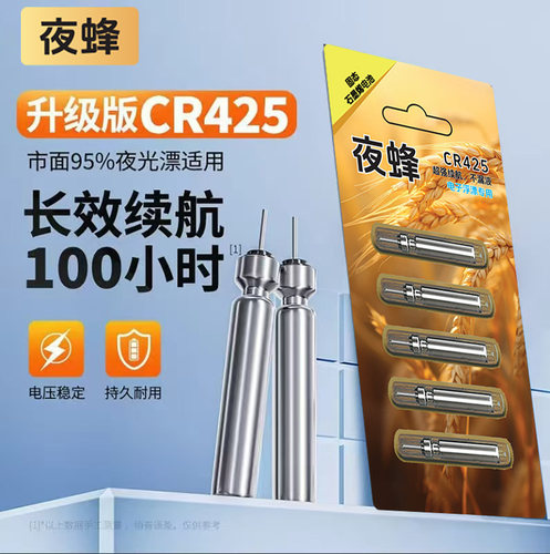 【CR425】正品夜蜂夜光漂电池通用电子浮漂高续航通用鱼漂电池