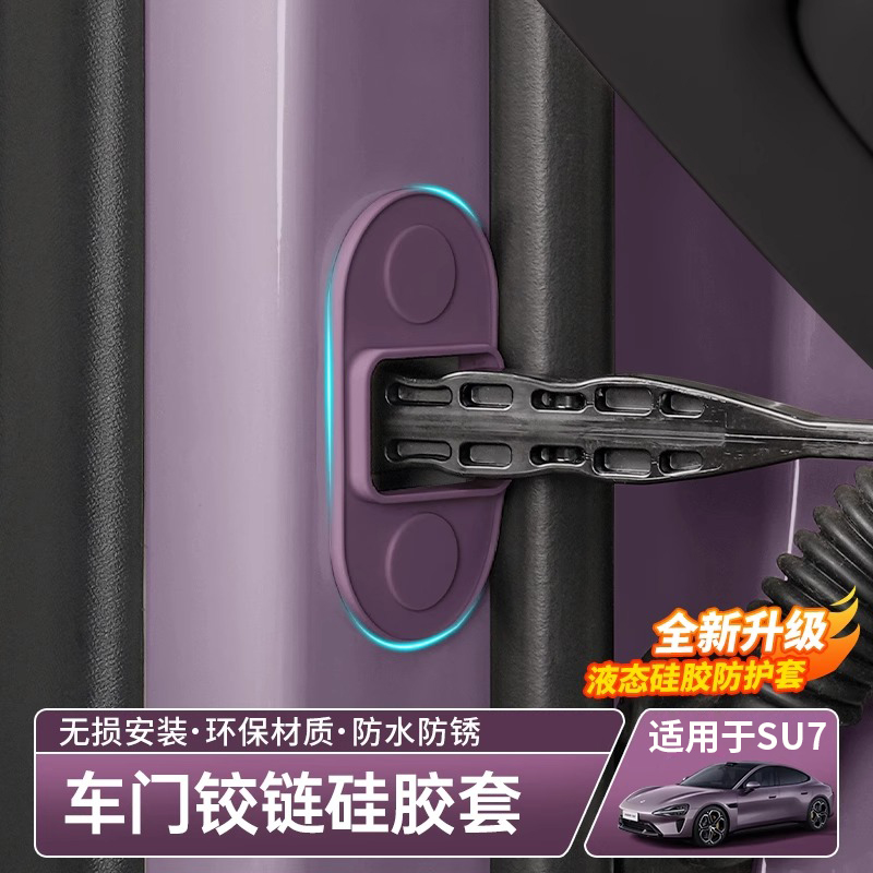 适用于SU7/YU7车门铰链防水套