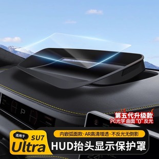 Ultra抬头显保护罩中控仪表台HUD防尘盖内饰用品件 适用于小米su7