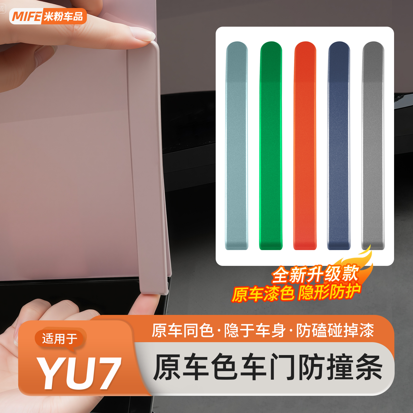 适用YU7车门防撞条车身防碰防刮