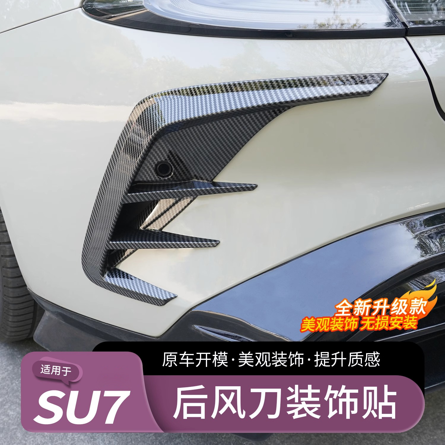 适用SU7后侧翼子板风刀改装配件