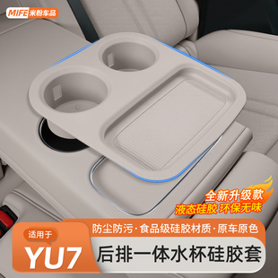 硅胶杯架无线充电垫汽车装 适用于小米YU7后排水杯套一体式 饰用品