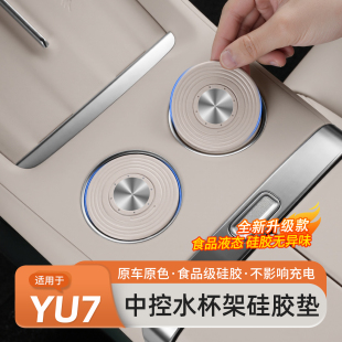 适用于小米YU7中控水杯垫无线充垫汽车中控防滑保护杯套储物配件