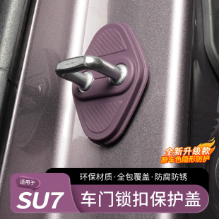 用品 适用于小米SU7车门锁盖TPE防锈保护盖车门隔音减震门锁扣改装
