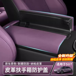 YU7扶手箱保护套中央扶手面板皮革盖板壳内饰用品 适用于小米SU7