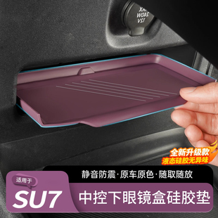 YU7中控下储物盒硅胶垫防刮耐磨内饰改装 适用于小米SU7 用品配件