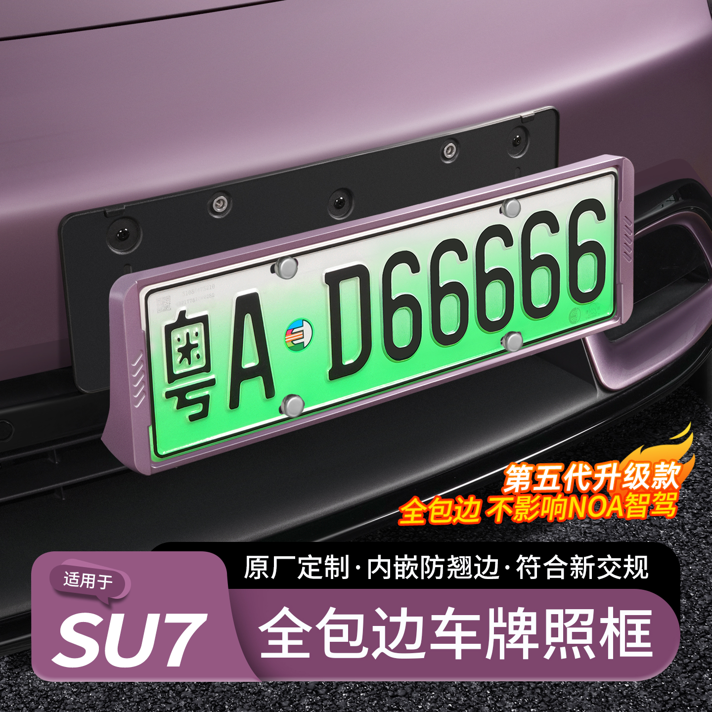适用SU7/Ultra车牌架全包边牌照