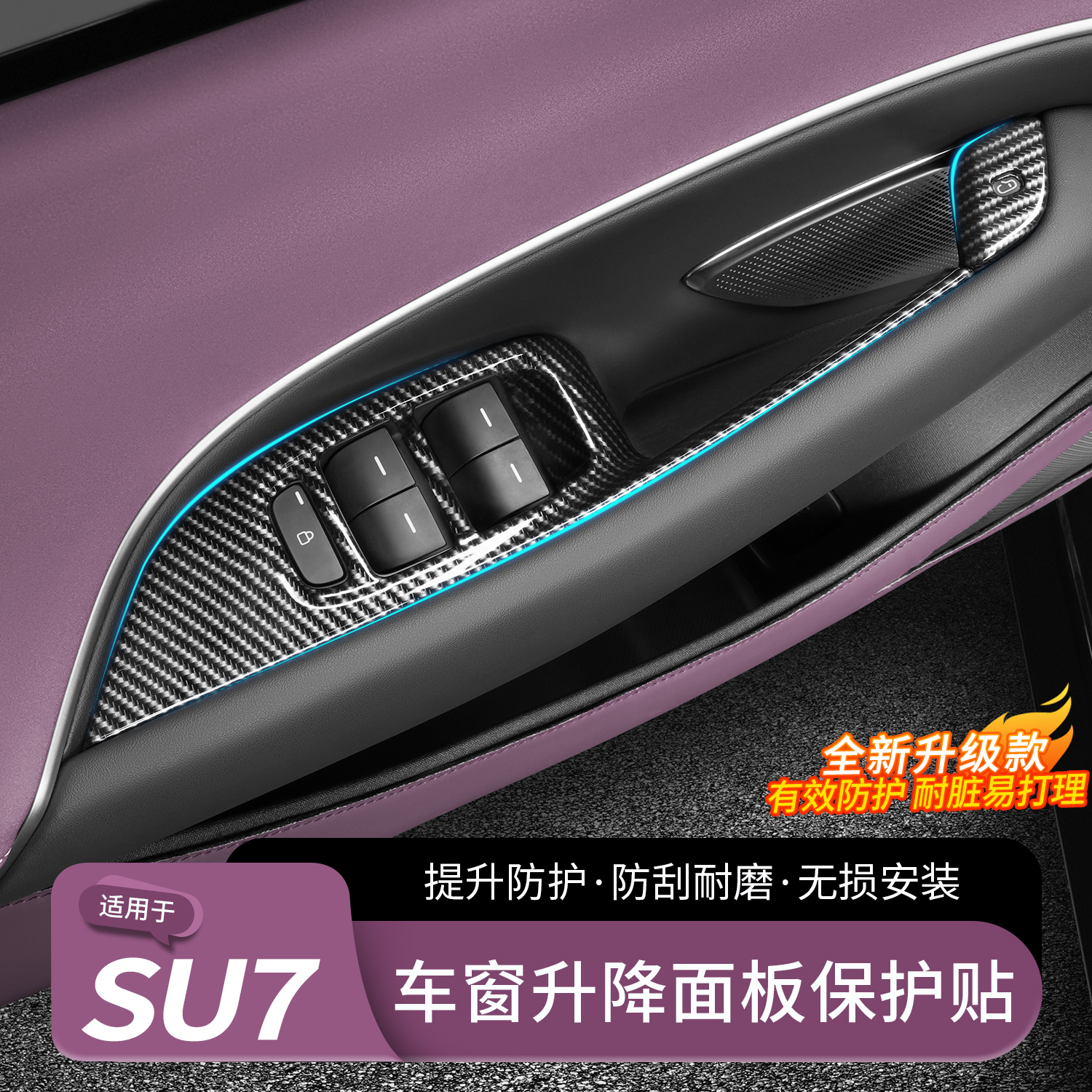 适用于SU7玻璃升降保护面板贴