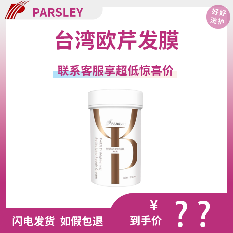 PARSLEY台湾正品欧芹发膜修护护理霜改善毛躁深层滋润保湿包邮-封面