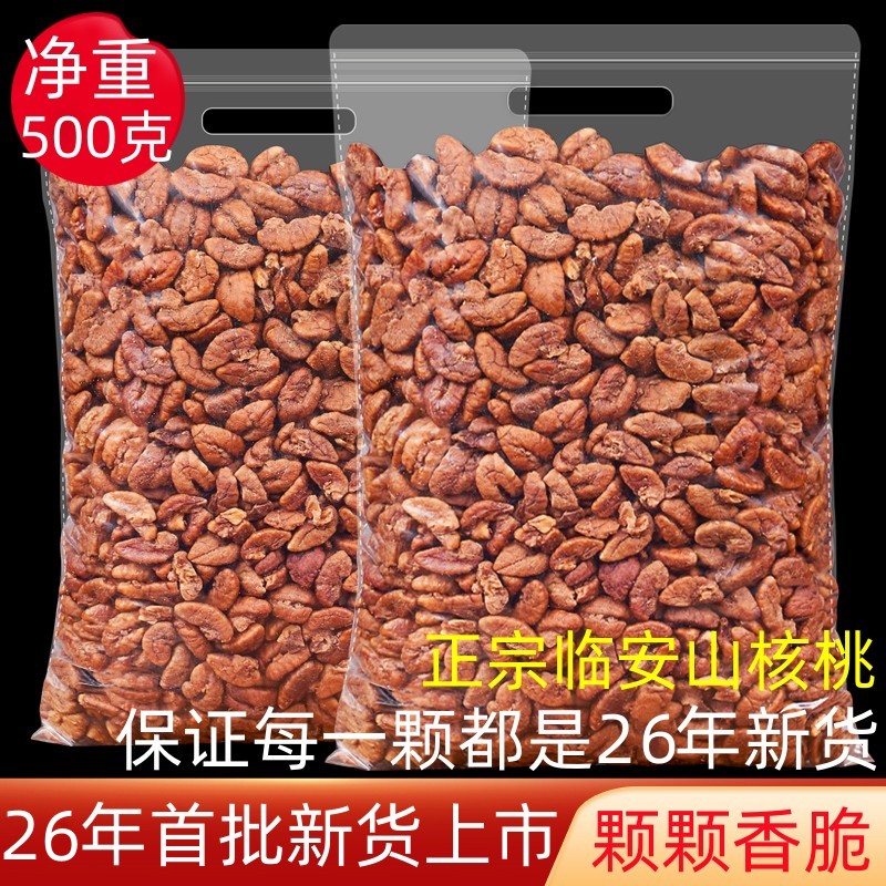 26年新货临安山核桃仁净重500g