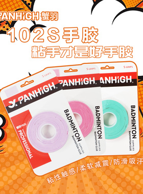 蟹羽102S羽毛球拍手胶带握把胶粘性触感柔软减震防滑吸汗一卡五条