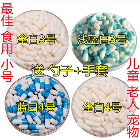 空心胶囊3号4号胶囊壳食用小号可灌装任何药粉空胶囊